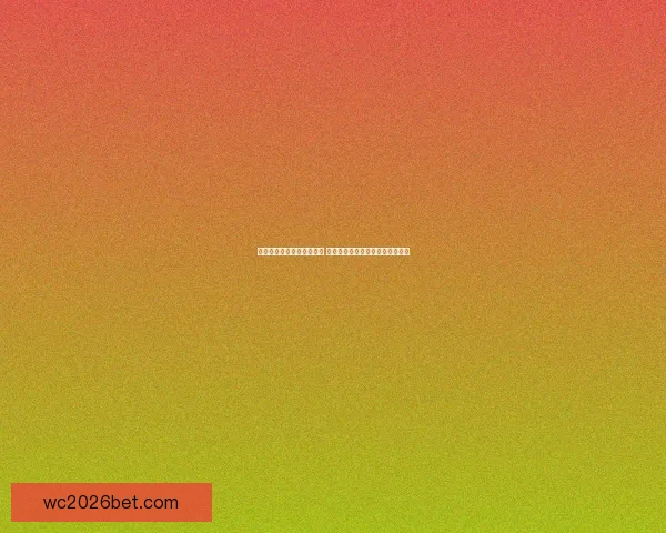 世界杯买球赔率分析与预测 探秘各大博彩公司背后的数据玄机